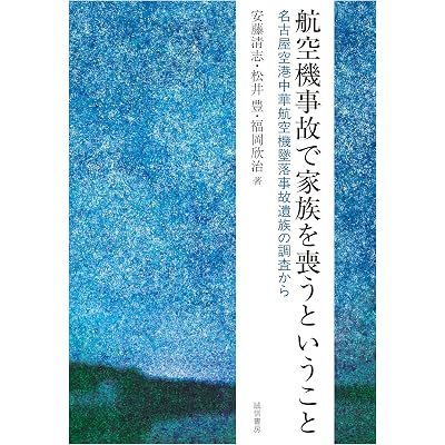 航空機事故で家族を喪うということ 名古屋空港中華航空機墜落事故遺族の調査から