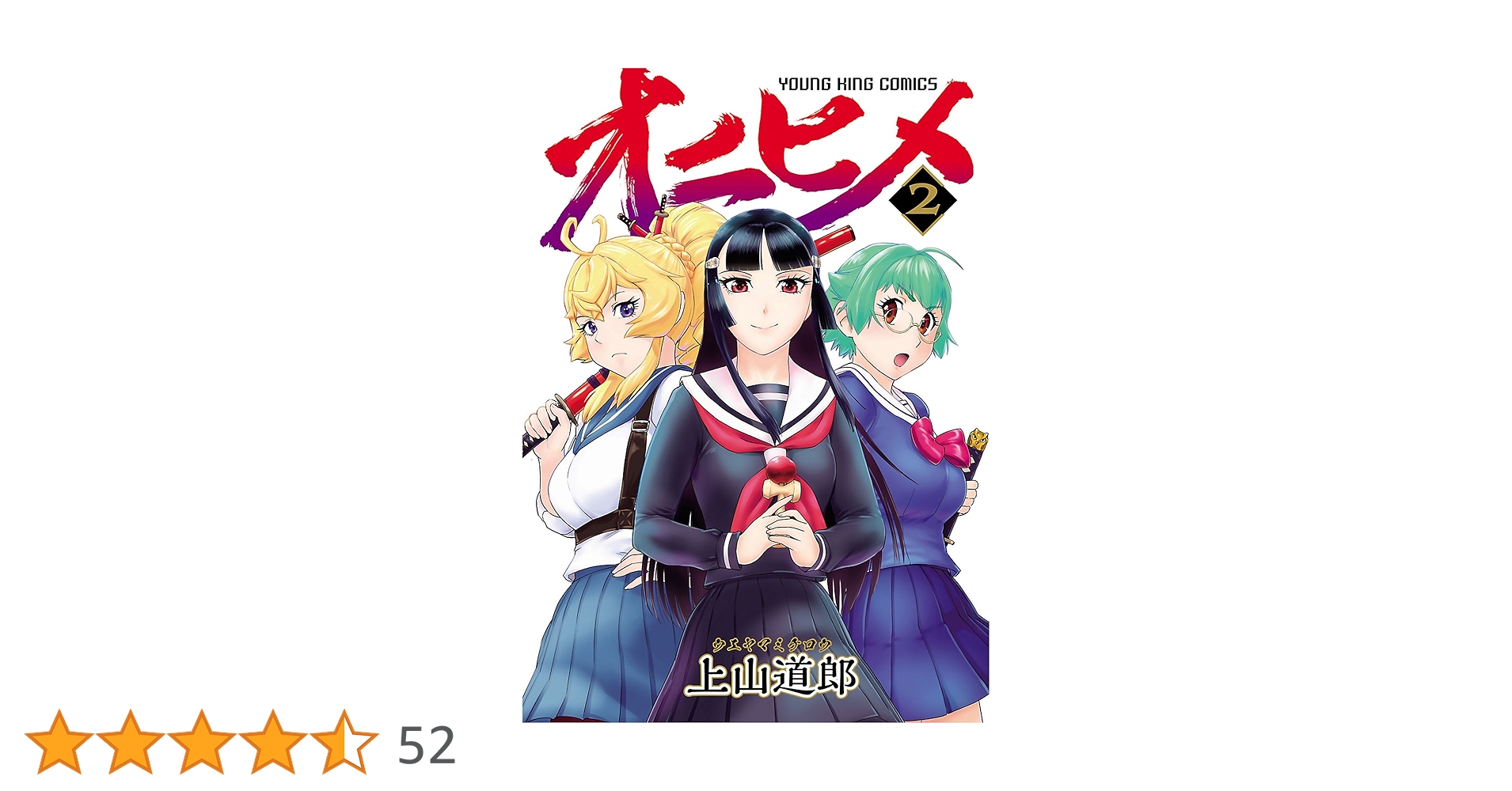 【中古】 オニヒメ ２/少年画報社/上山道郎 中古】 オニヒメ 2 / 上山 道郎 / 少年画報社 - メルカリ