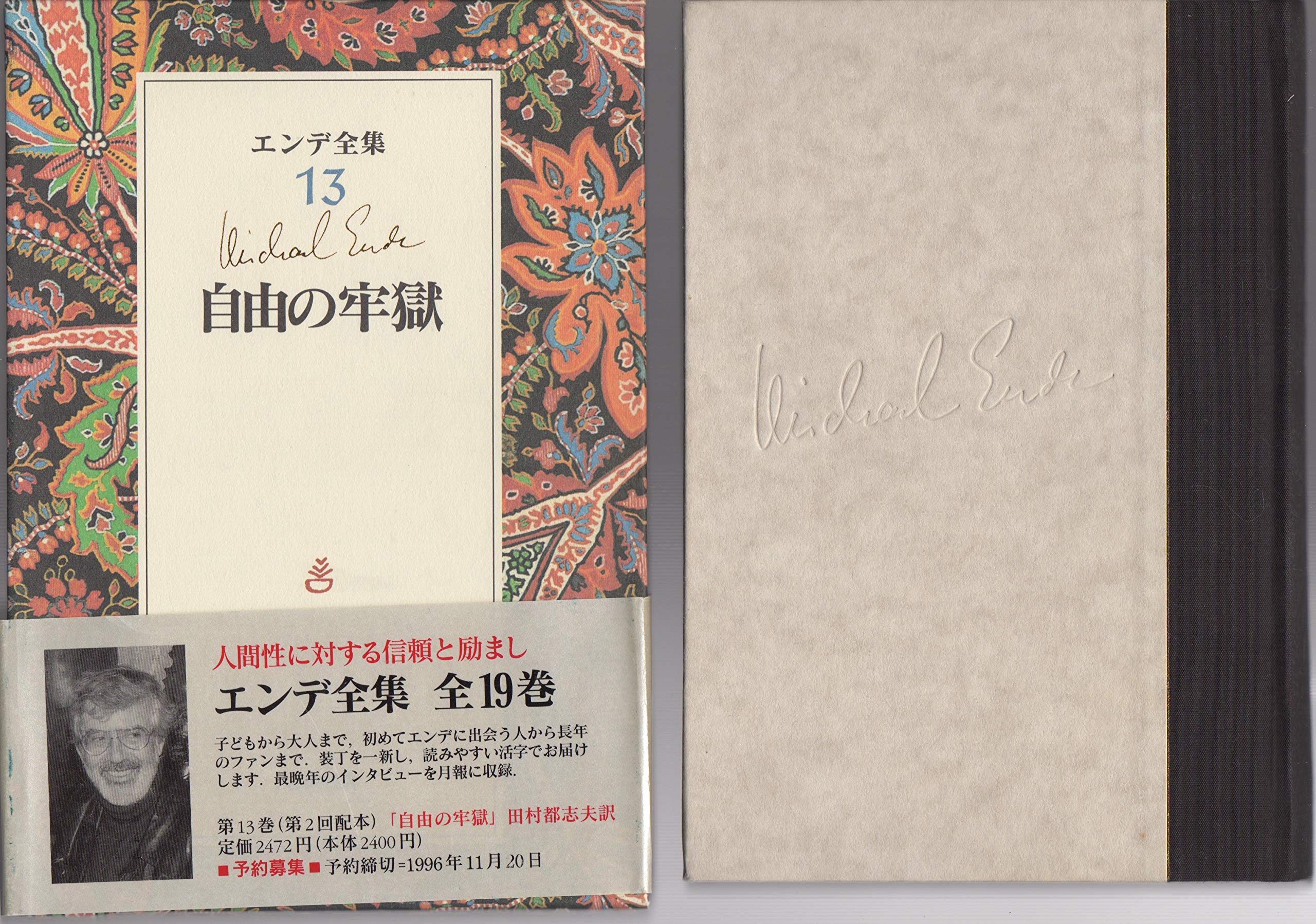エンデ全集〈13〉自由の牢獄 | ミヒャエル エンデ, 田村 都志夫 |本