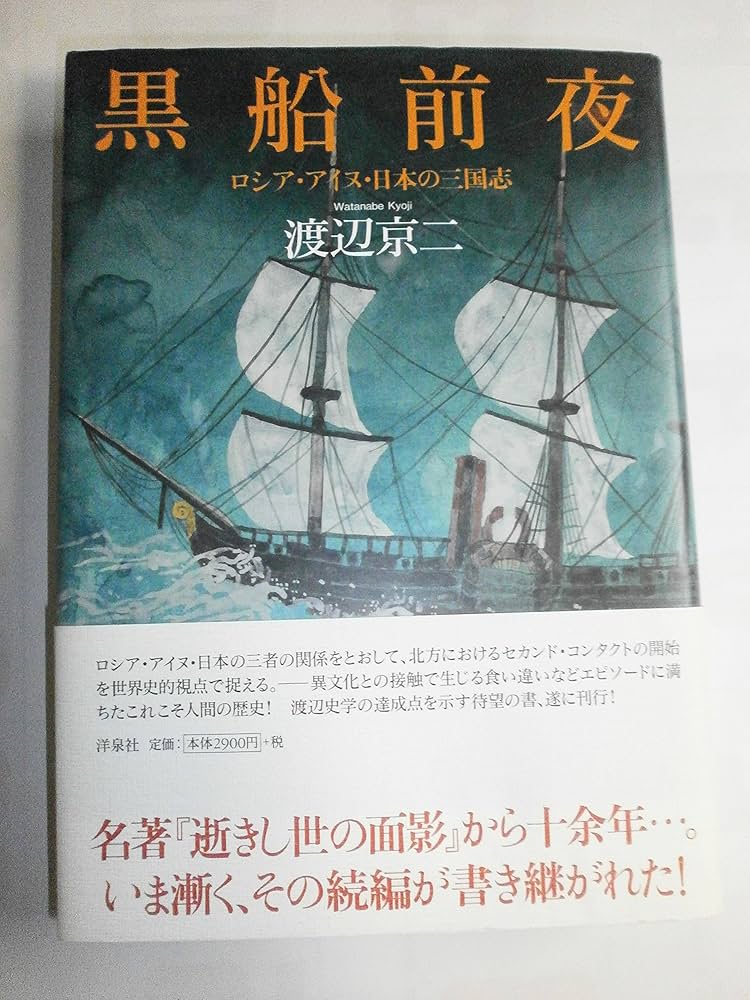 黒船前夜 ~ロシア・アイヌ・日本の三国志 | 渡辺 京二 |本