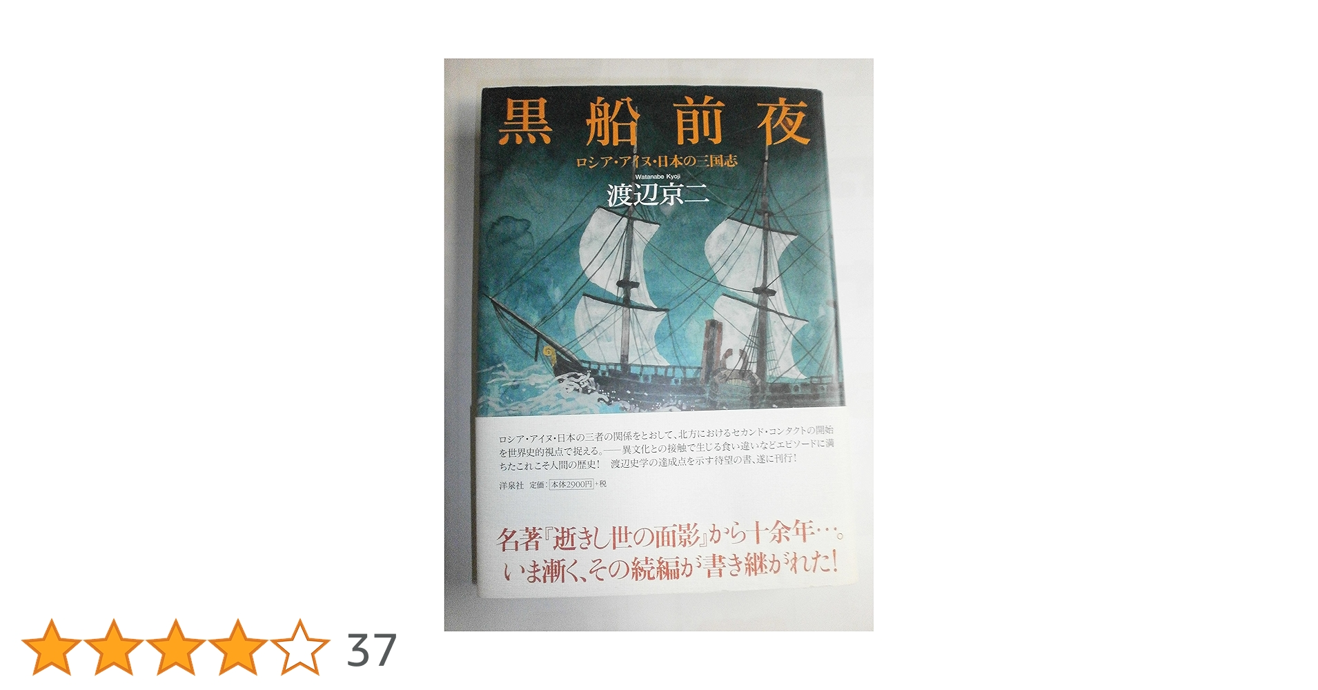 黒船前夜 ~ロシア・アイヌ・日本の三国志 | 渡辺 京二 |本