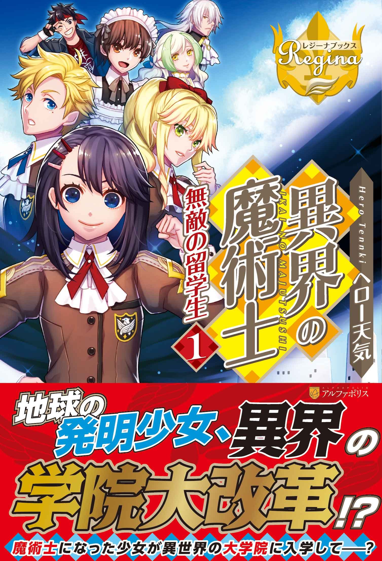 異界の魔術士 無敵の留学生 1 レジーナブックス ヘロー天気 Miogrobin 本 通販 Amazon