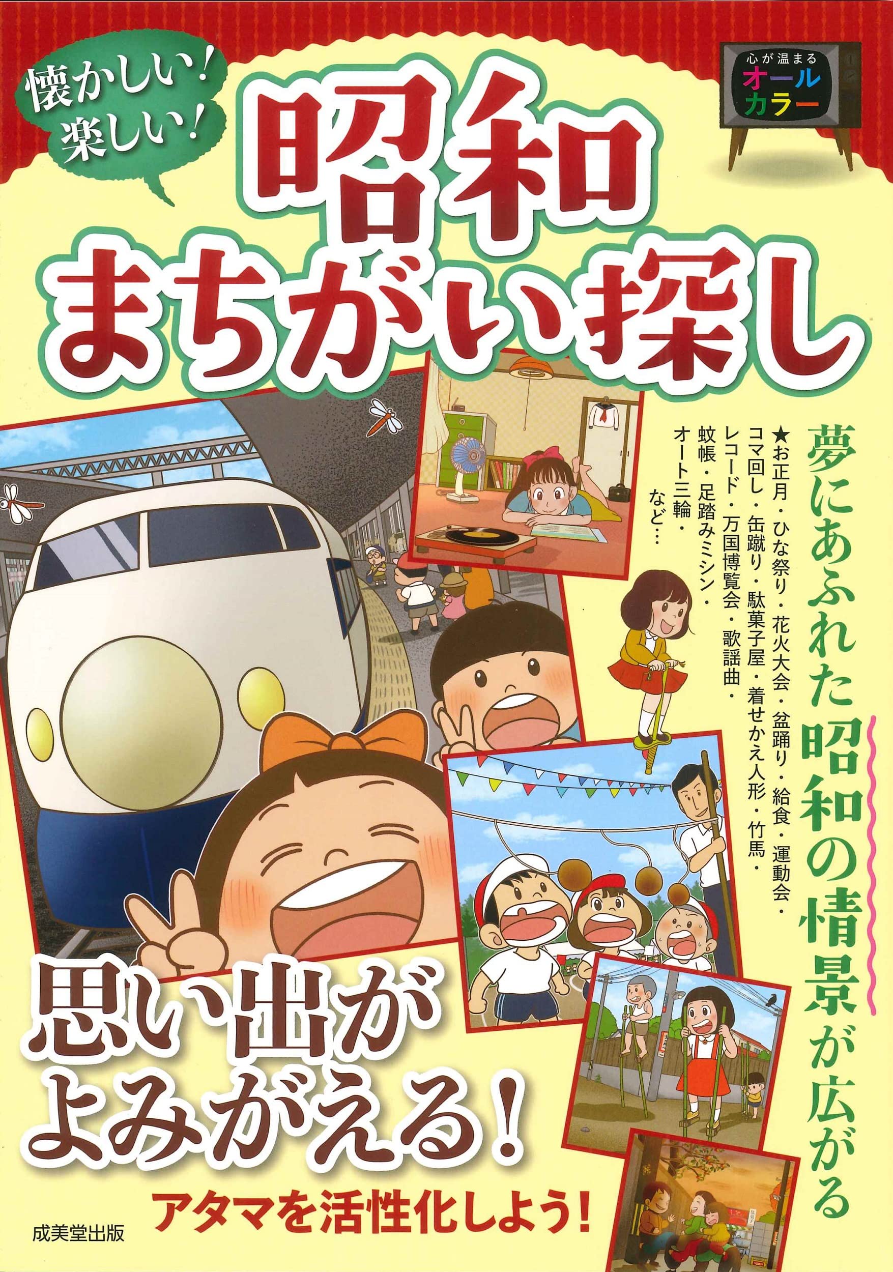 Amazon.co.jp: 懐かしい!楽しい!昭和まちがい探し : 成美堂出版