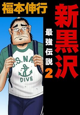 新黒沢 最強伝説 ２