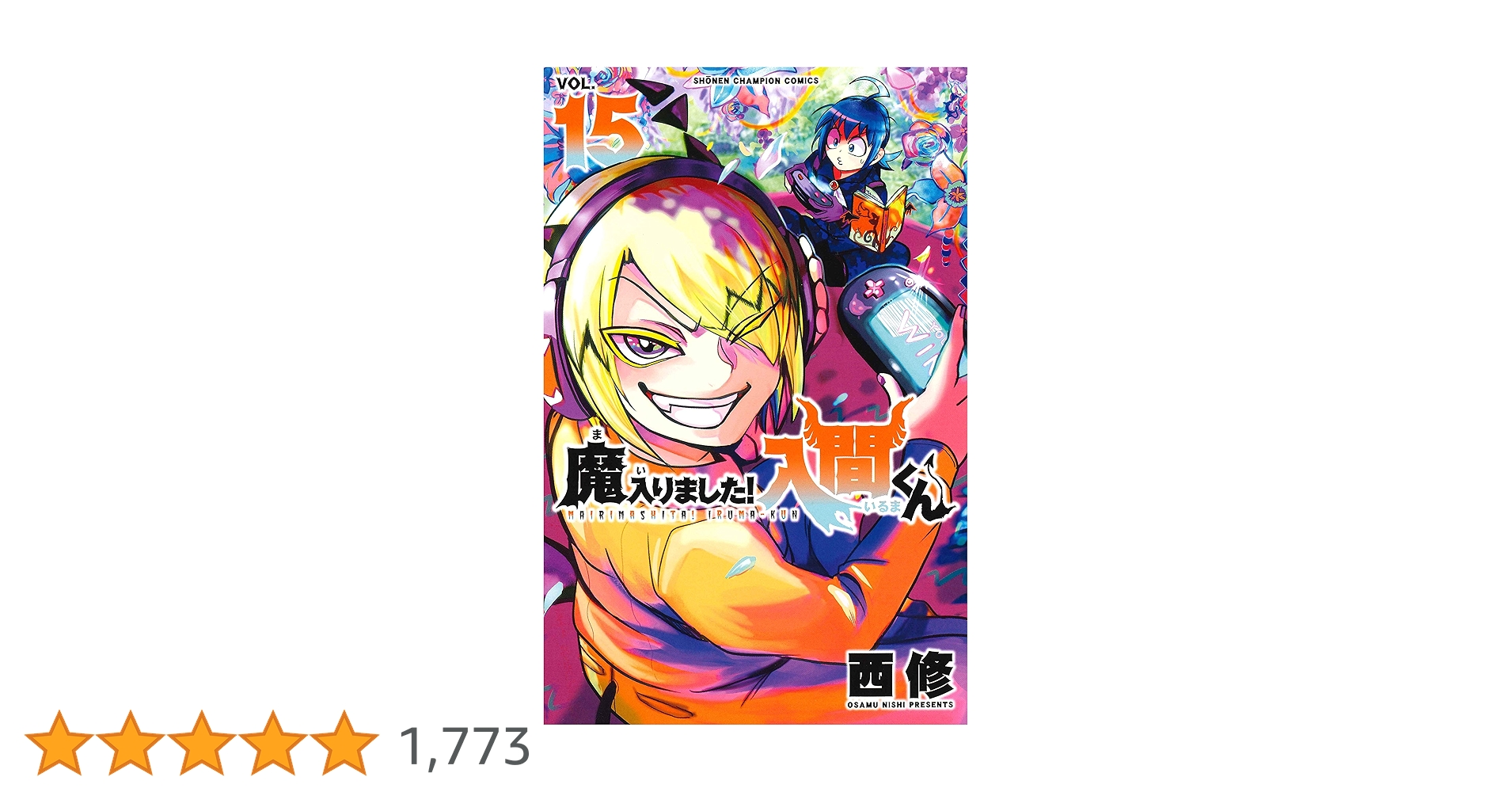 Amazon.co.jp: 魔入りました! 入間くん(15) (少年チャンピオン