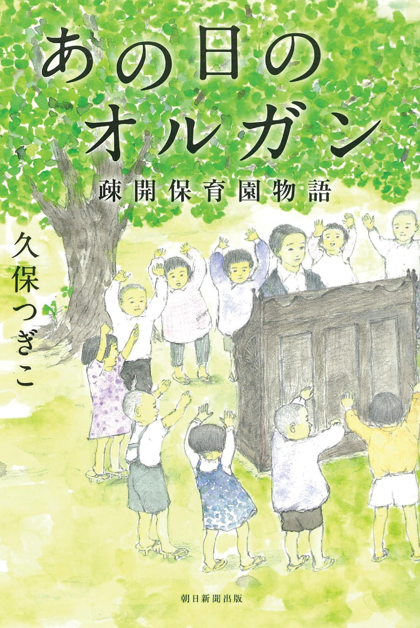 Amazon.co.jp: あの日のオルガン 疎開保育園物語 : 久保つぎこ: 本