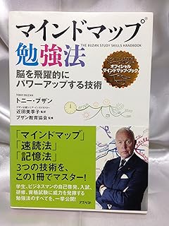 マインドマップ勉強法 脳を飛躍的にパワーアップする技術