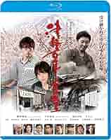 津軽百年食堂 Blu-ray Amazon.co.jp: 津軽百年食堂 [Blu-ray] : 藤森慎吾、中田敦彦