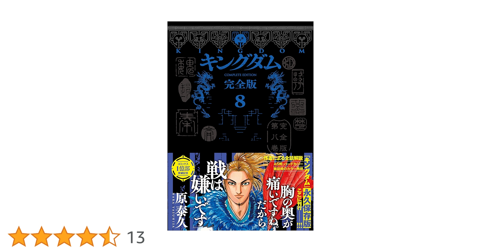 キングダム完全版、8~15巻 キングダム 完全版 8 (愛蔵版コミックス) | 原 泰久 |本 | 通販