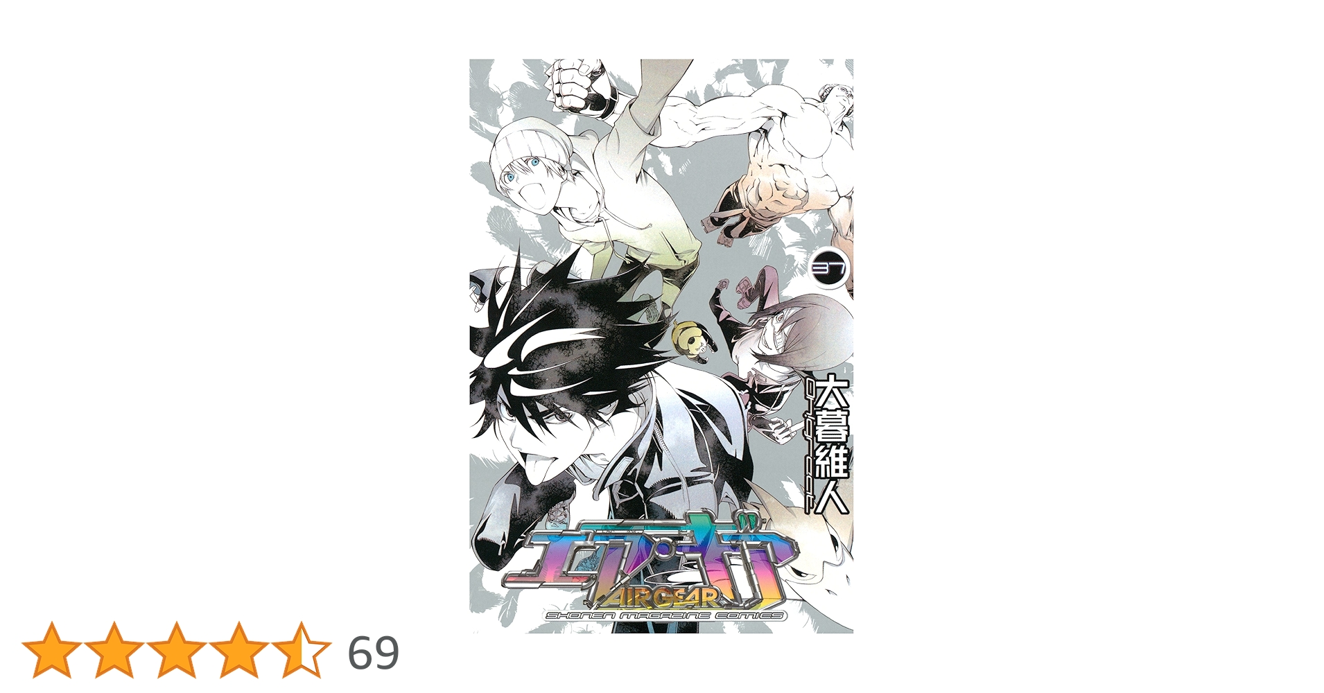 エアギア 全37巻 大暮維人 Amazon.co.jp: エア・ギア（37） (週刊少年マガジンコミックス