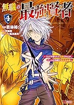無職の最強賢者～ジョブが得られず追放されたが、ゲームの知識で異世界最強～（コミック） ： 4 (モンスターコミックス)