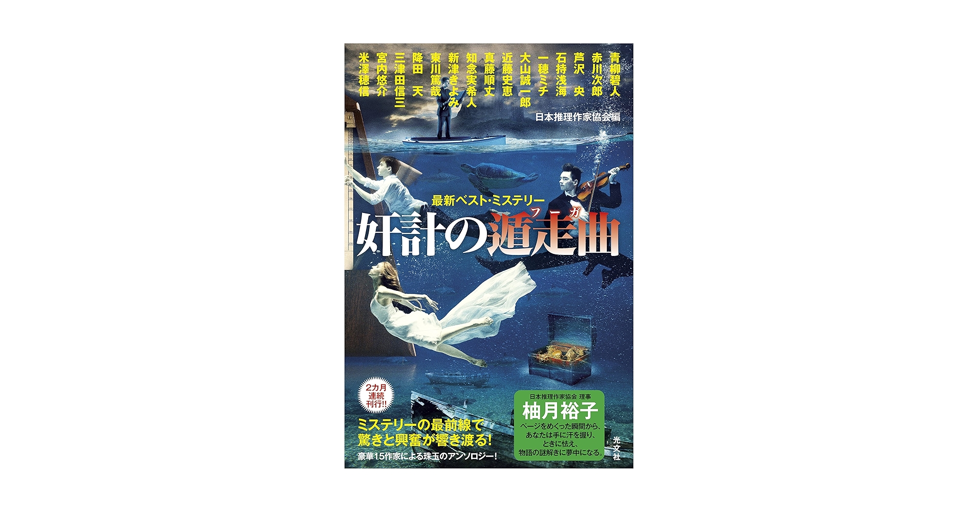 日本推理作家協会編　光文社　最新ベストミステリー　現代 71ht5cZ72BL._UF350,350_QL80_.jpg