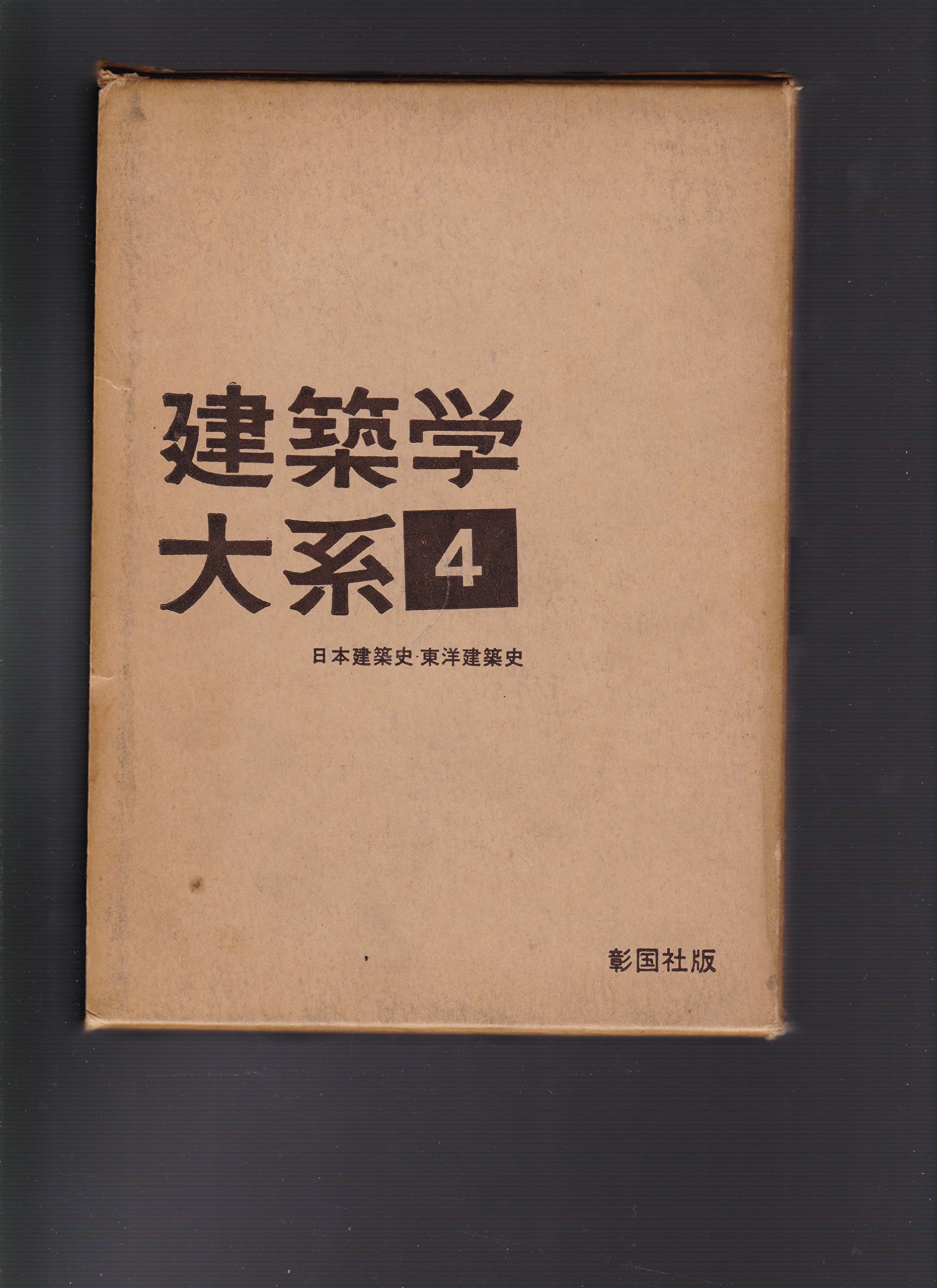 建築学大系 4 日本建築史 東洋建築史 古書 91OS7HIAKbL.jpg