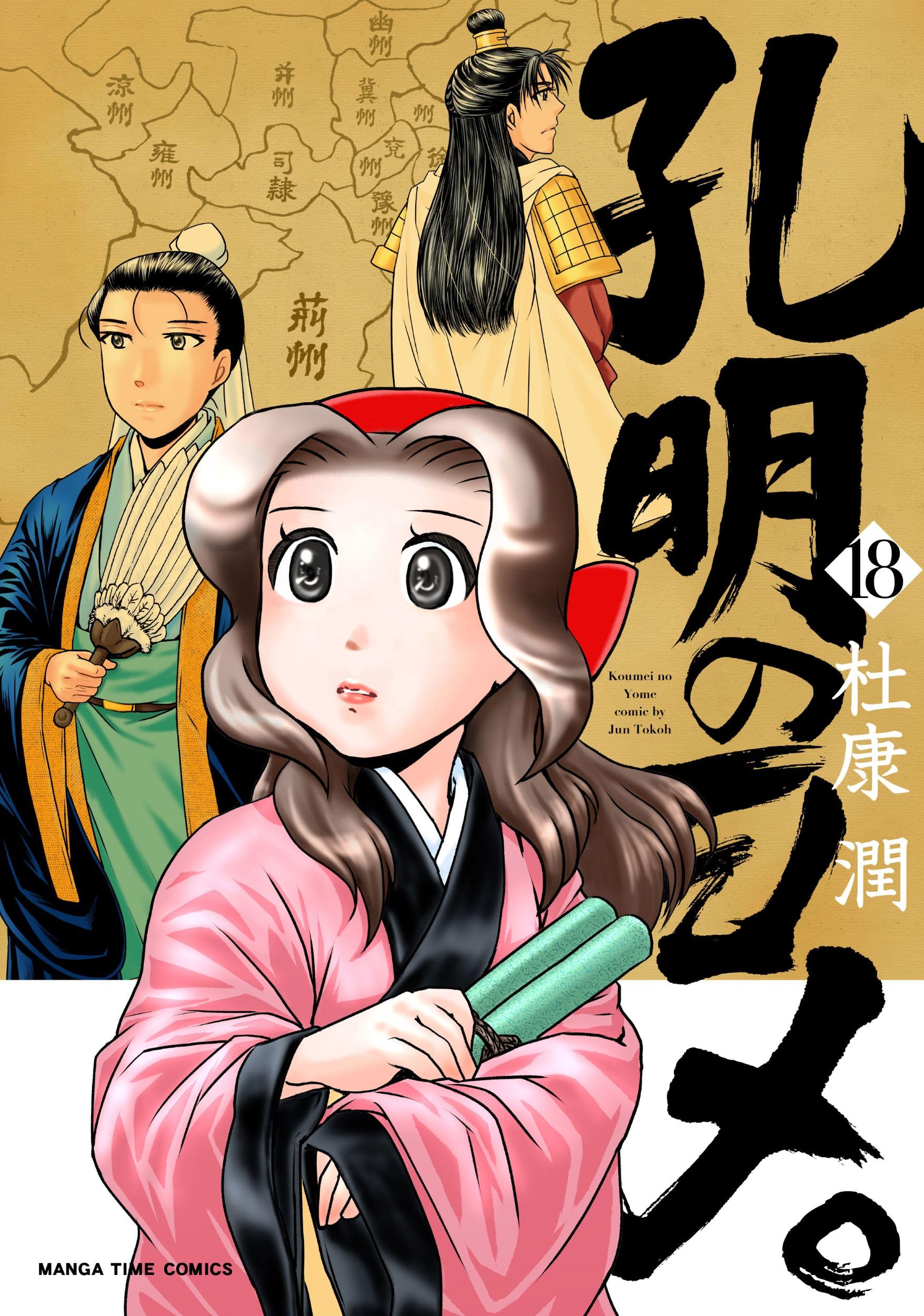 孔明のヨメ。 18 (まんがタイムコミックス) | 杜康潤 |本 | 通販
