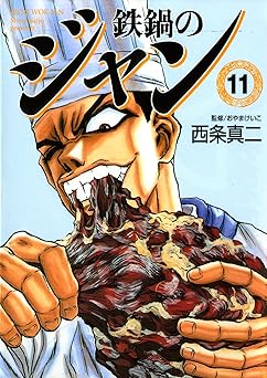 鉄鍋のジャン