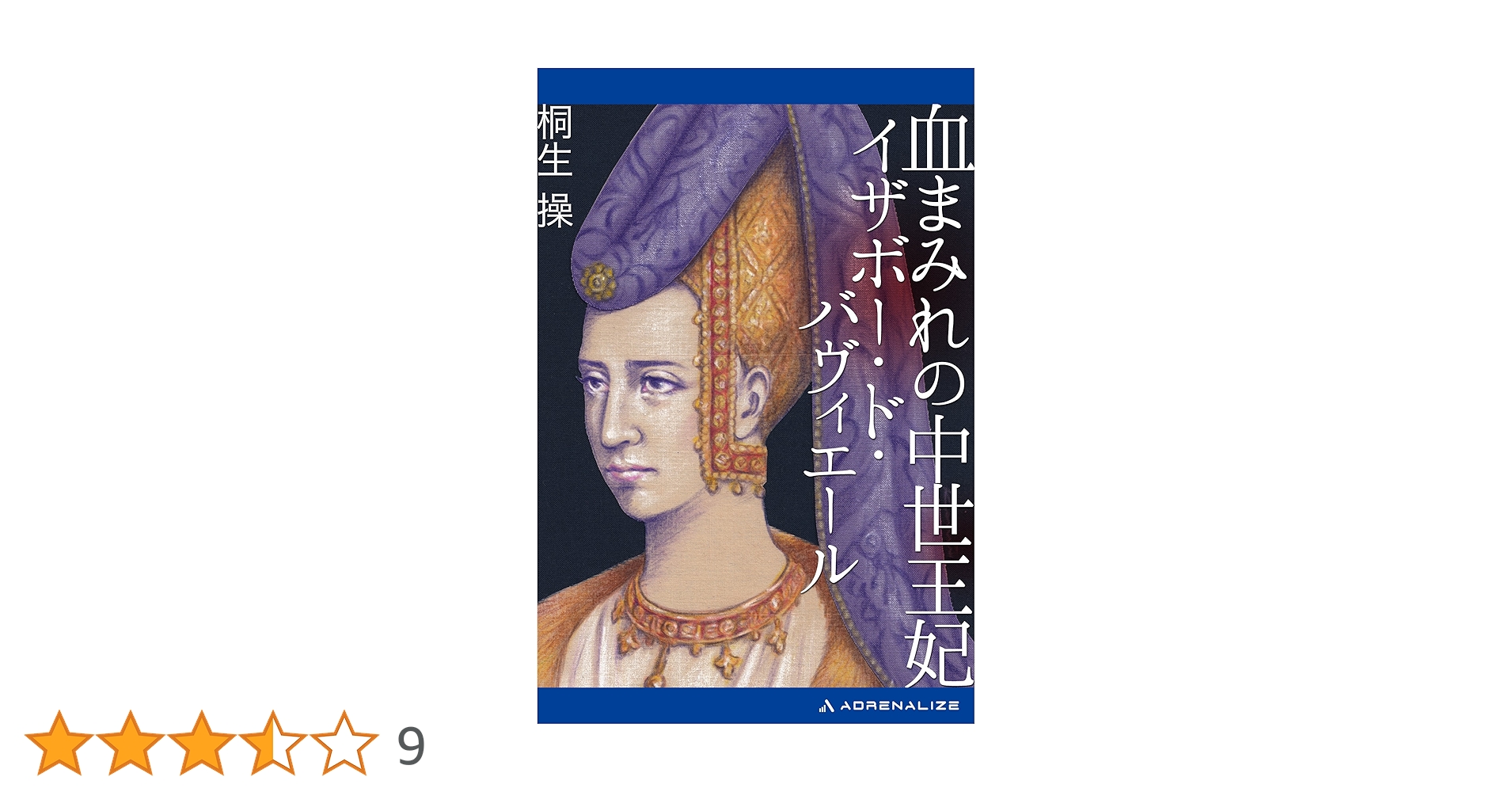 フランス王妃イザベル・ド・バヴィエール秘史 他 著者：マルキ・ド・サド　美品 フランス王妃イザベル・ド・バヴィエール秘史 他 著者：マルキ