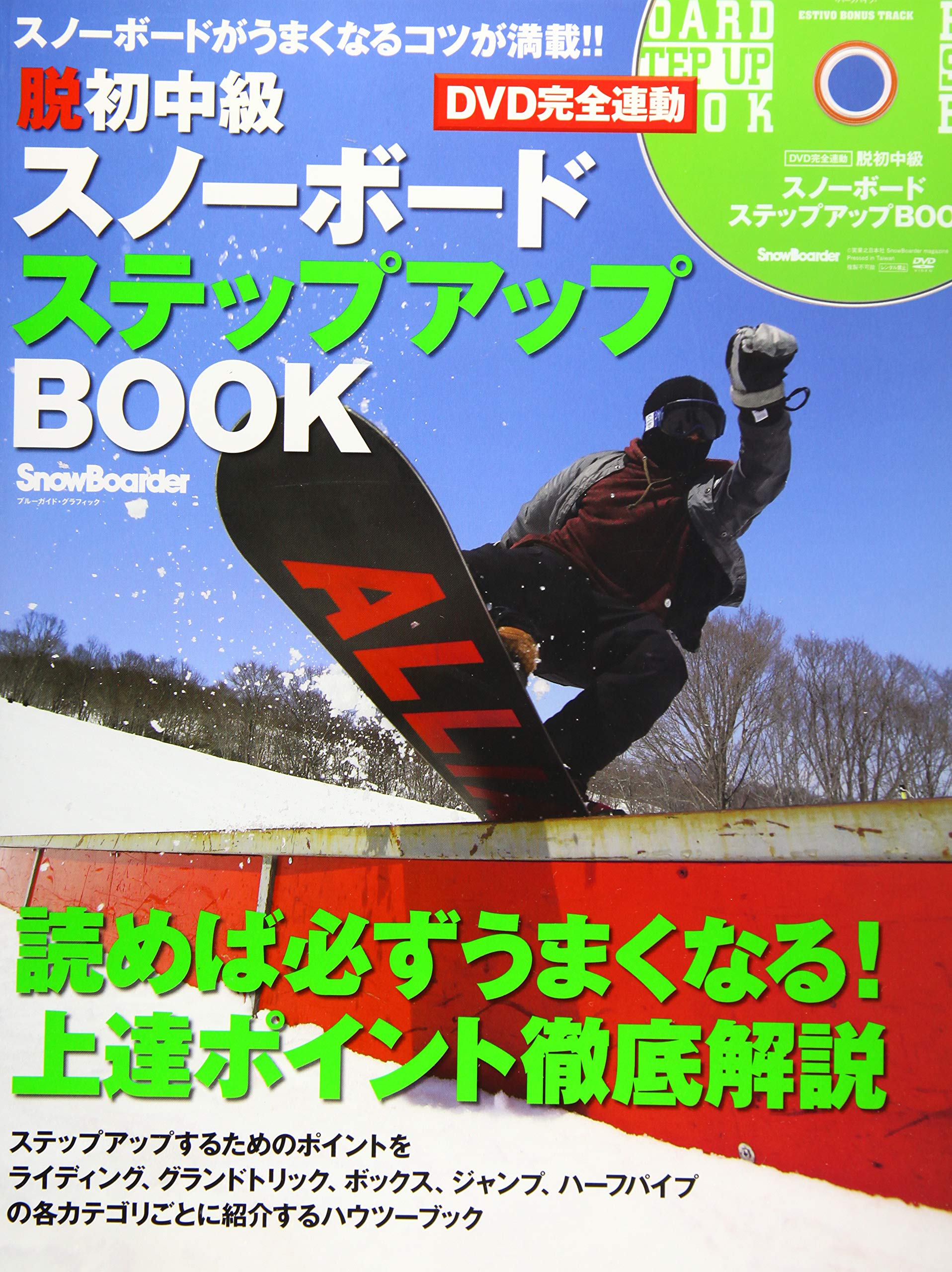 Amazon.co.jp: DVD完全連動 脱初中級 スノーボードステップアップBOOK