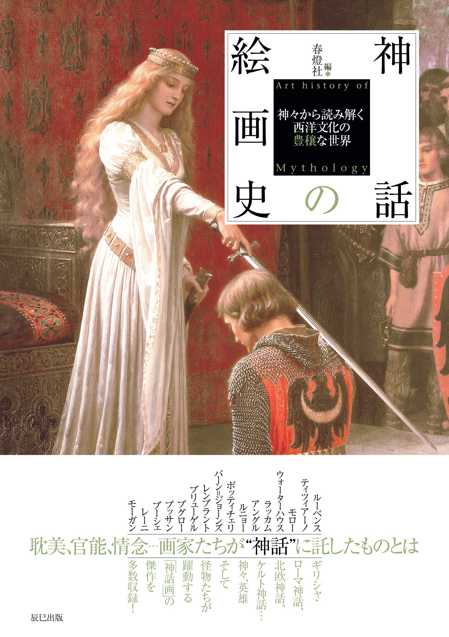 神話の絵画史 春燈社 本 通販 Amazon
