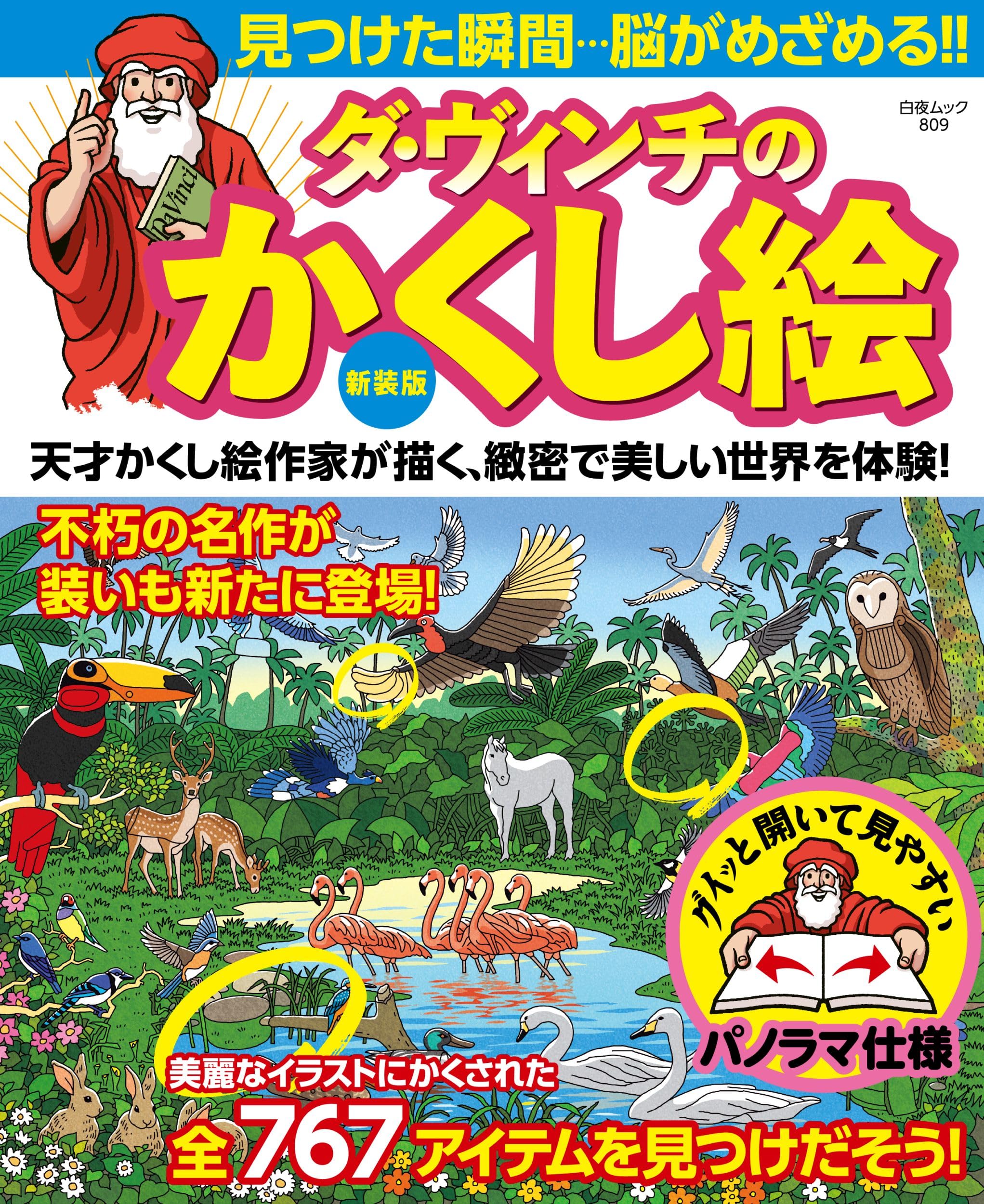 新装版 ダ・ヴィンチのかくし絵 (白夜ムック 809) | 相原 健二 |本