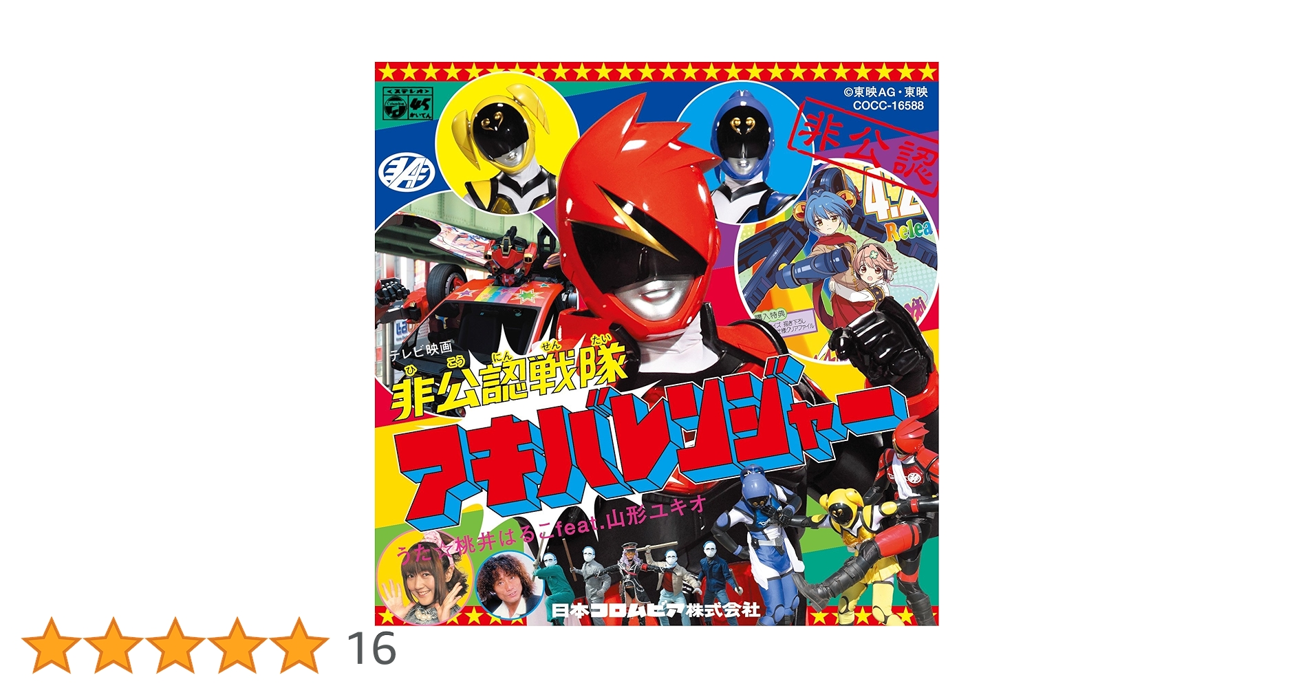 Amazon.co.jp: 非公認戦隊アキバレンジャー オープニング