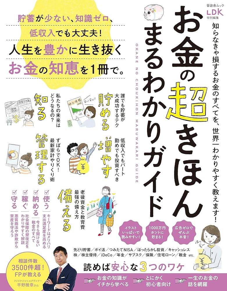 お金の超きほん まるわかりガイド (晋遊舎ムック) | 晋遊舎 |本