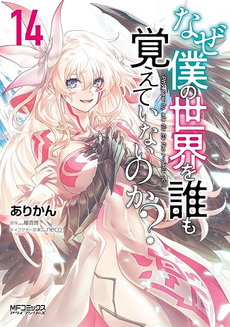 『なぜ僕の世界を誰も覚えていないのか？　14』の表紙イラスト 電子書籍 漫画