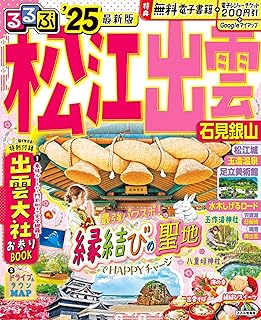 るるぶ松江 出雲 石見銀山'25 (るるぶ情報版)