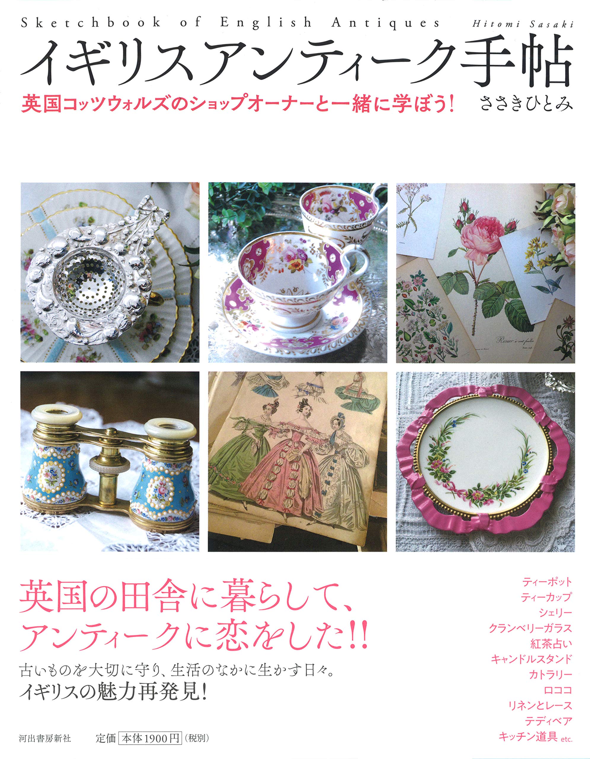 イギリスアンティーク手帖 英国コッツウォルズのショップオーナーと一緒に学ぼう ひとみ ささき 本 通販 Amazon