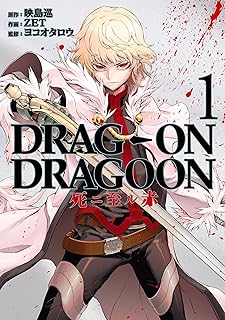 DRAG-ON DRAGOON 死ニ至ル赤 1巻 (デジタル版ヤングガンガンコミックス)