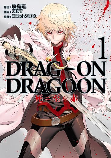 DRAG-ON DRAGOON 死ニ至ル赤 1巻