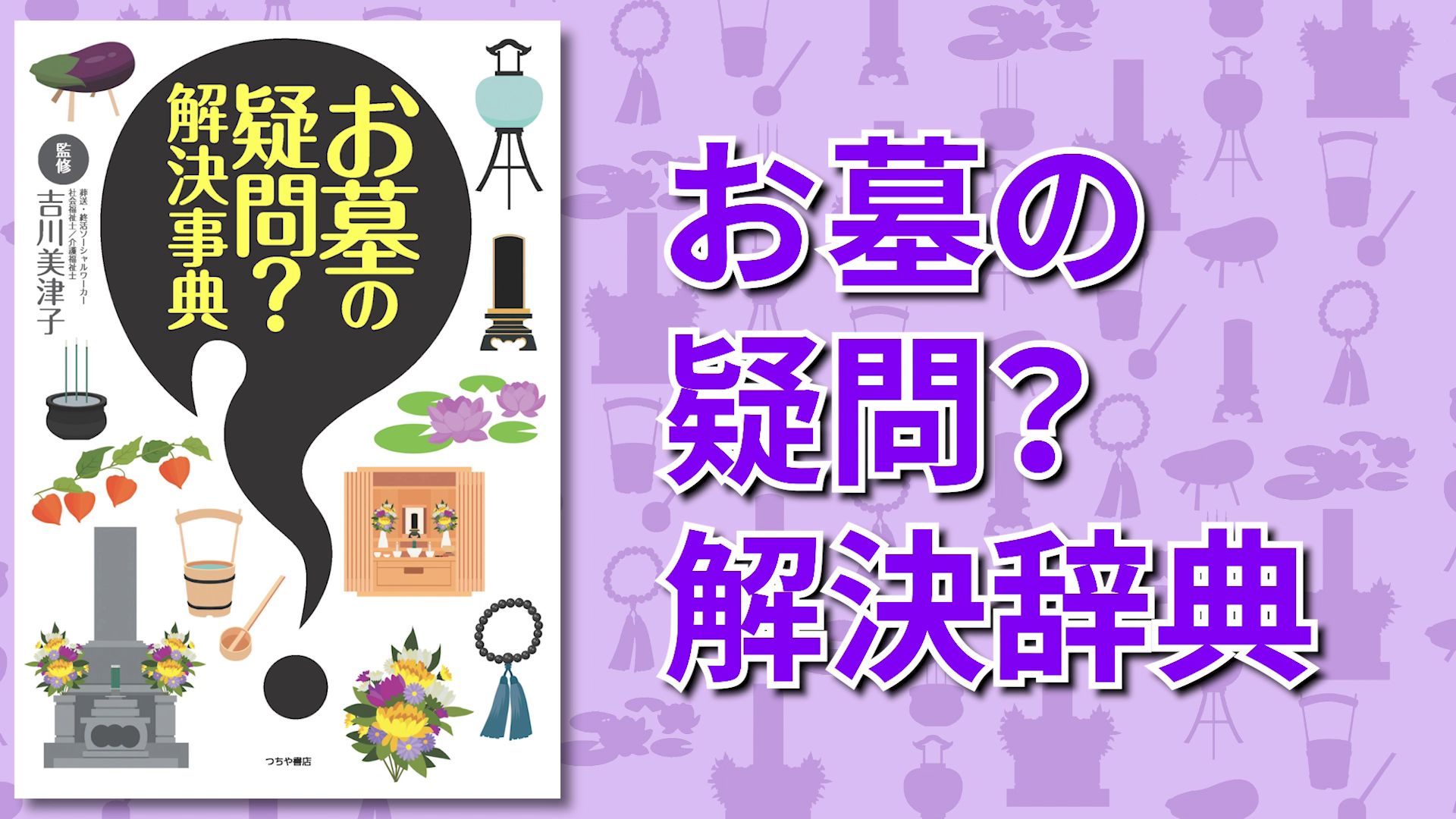 お墓の疑問?解決事典 | 吉川 美津子 |本 | 通販 | Amazon