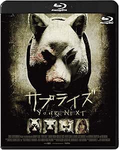 サプライズ [Blu-ray]