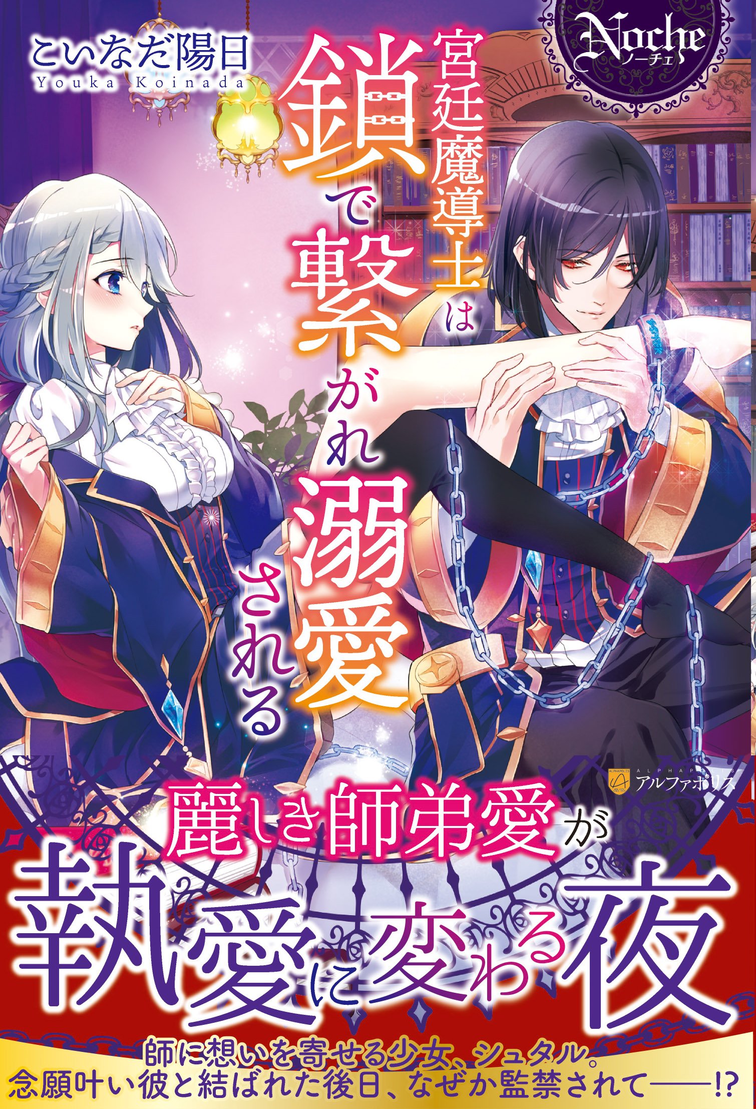 宮廷魔導士は鎖で繋がれ溺愛される／不遇な令嬢はエリート魔術師の重すぎる愛に〜 Amazon.co.jp: 宮廷魔導士は鎖で繋がれ溺愛される (ノーチェ) : こいな