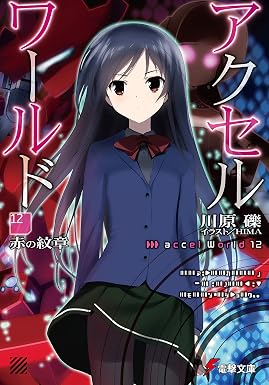 アクセル・ワールド12 -赤の紋章- (電撃文庫)