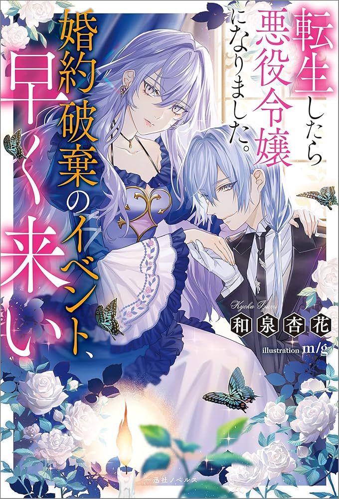 さくら‪✿［初版・新品未読品・特典］ 悪役令嬢に転生した私と悪役 1＆2巻 Amazon.co.jp: 転生したら悪役令嬢になりました。婚約破棄の