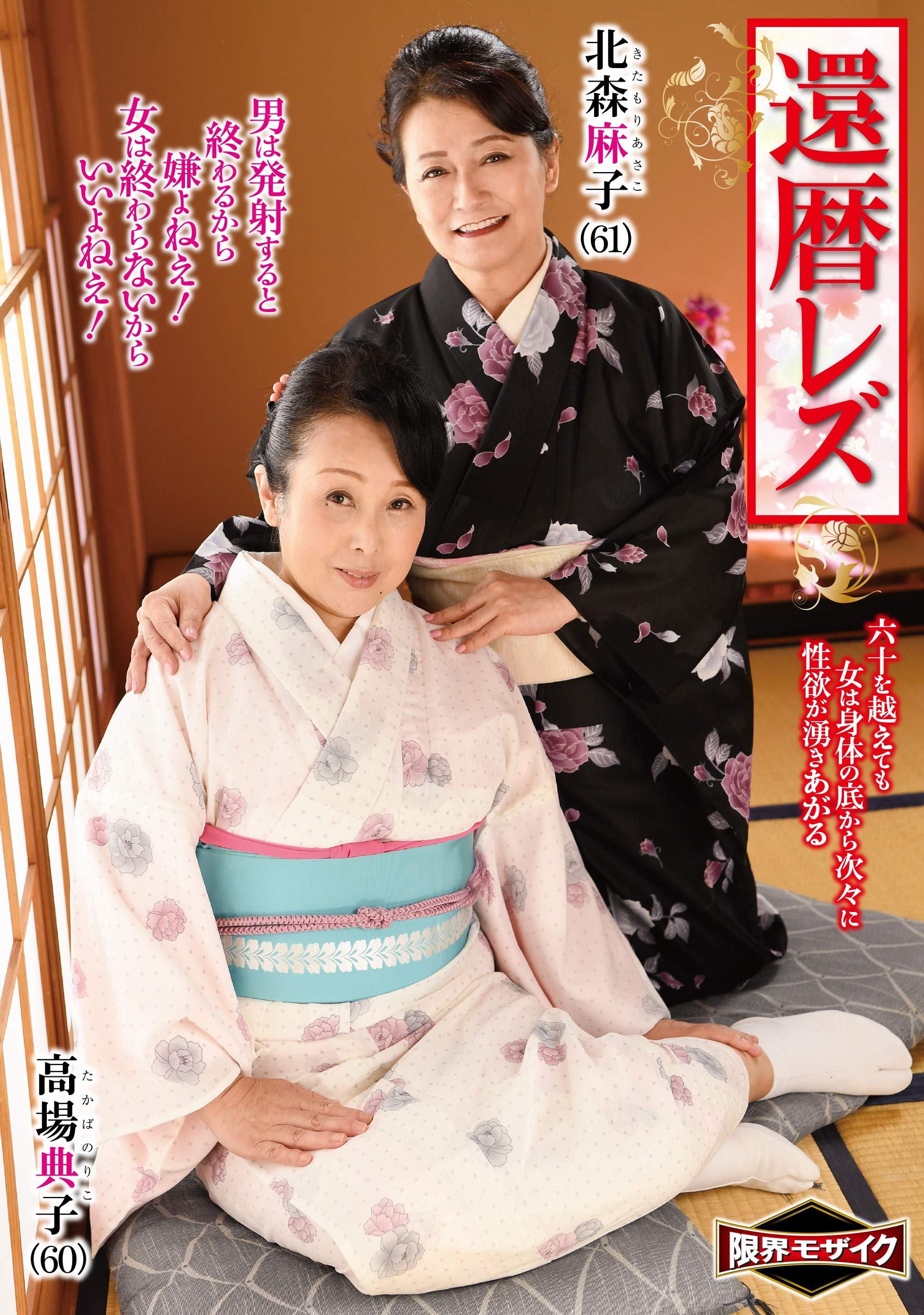 レズ　熟女 Amazon.co.jp: 還暦レズ ルビー [DVD] : 北森麻子, 高場典子, かとう助六: DVD