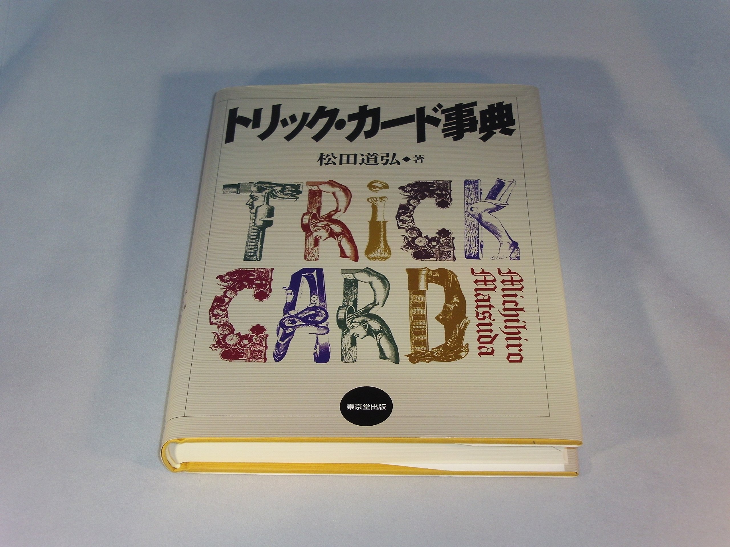 トリック・カ-ド事典 | 松田 道弘 |本 | 通販 | Amazon