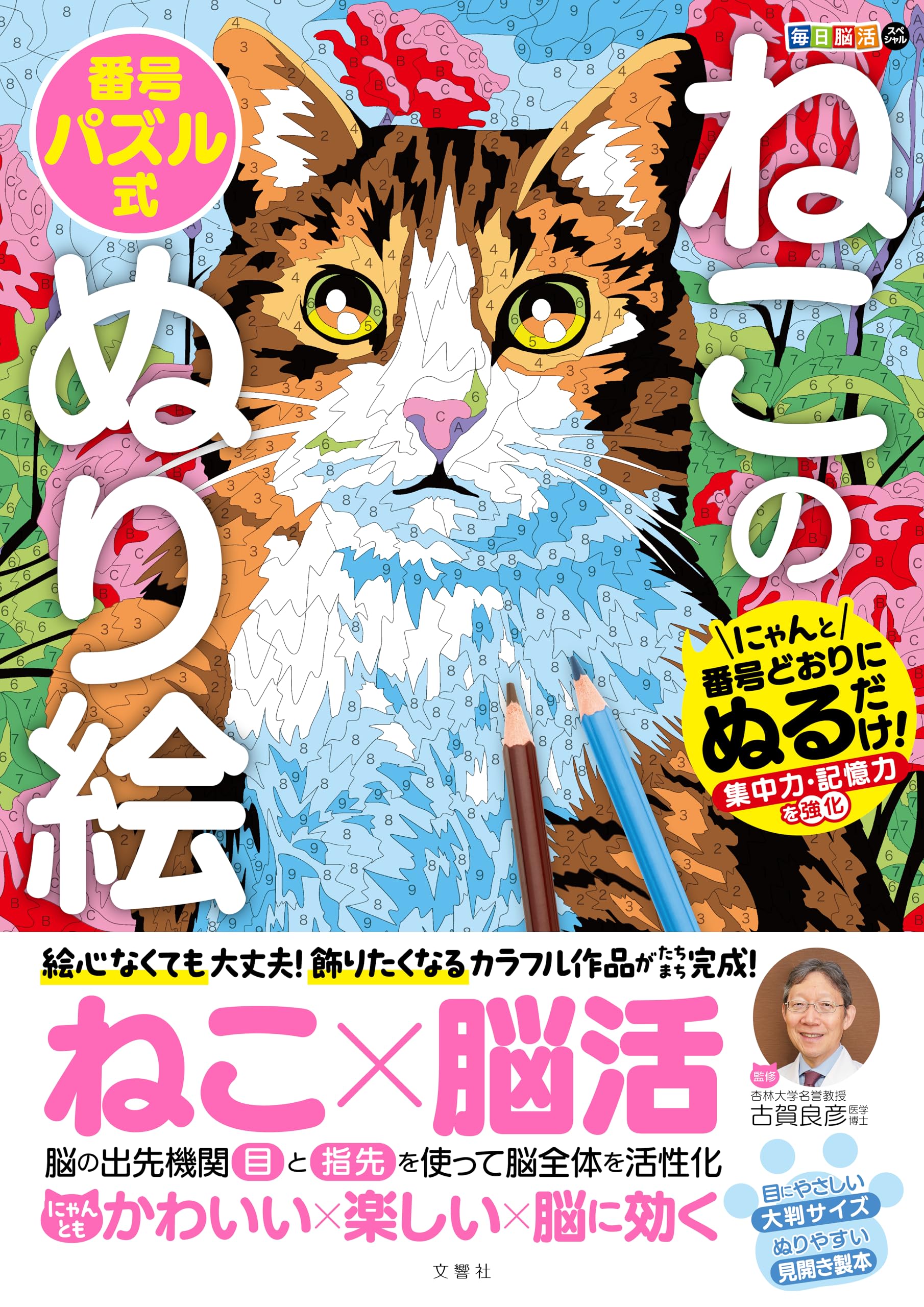毎日脳活スペシャル ねこの番号パズル式ぬり絵 にゃんと番号どおりに