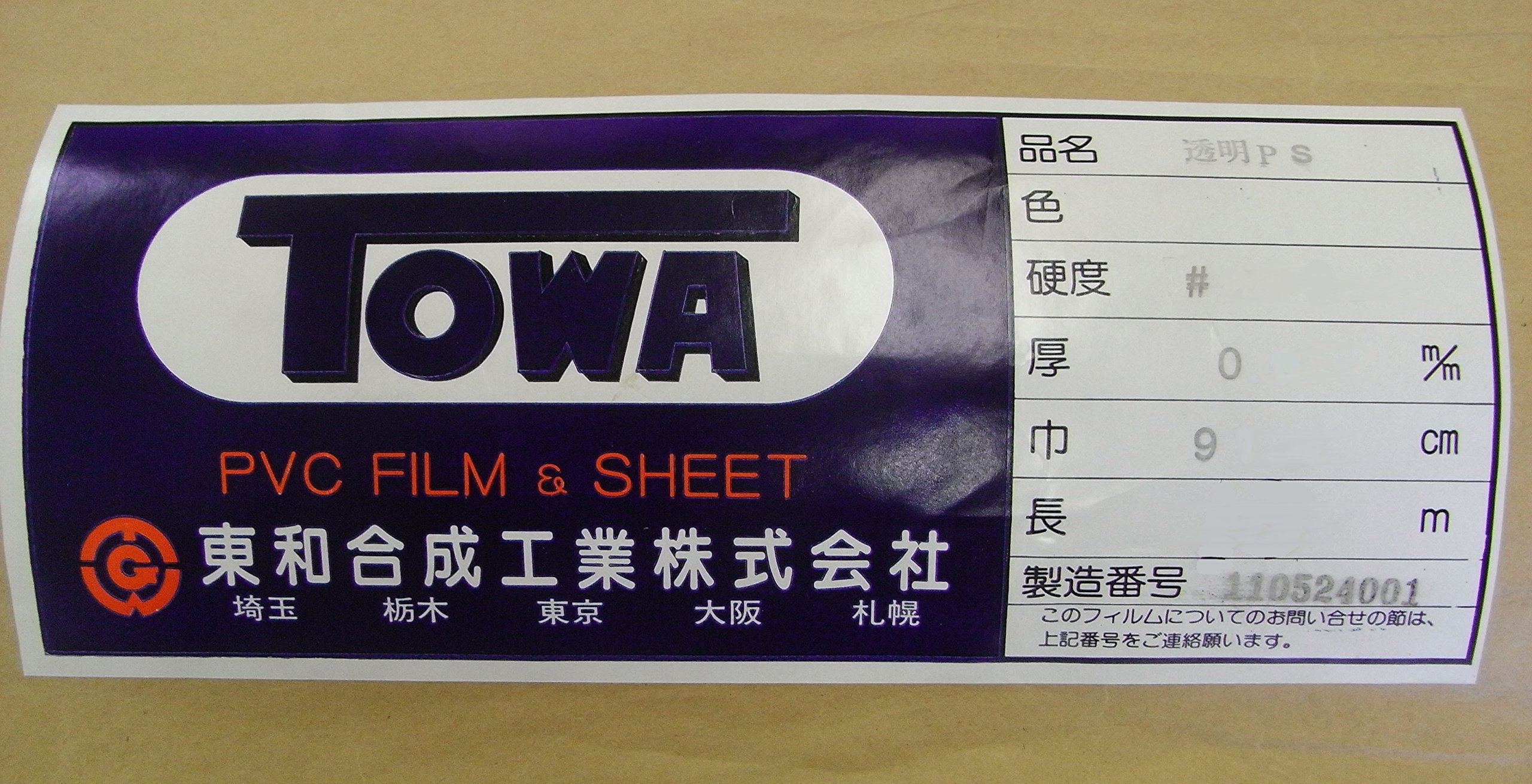 Amazon.co.jp: 東和合成工業 一般配合 軟質塩化ビニールシート 透明