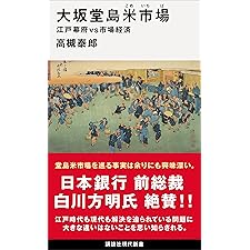 大坂堂島米市場　江戸幕府ｖｓ市場経済 (講談社現代新書)の表紙