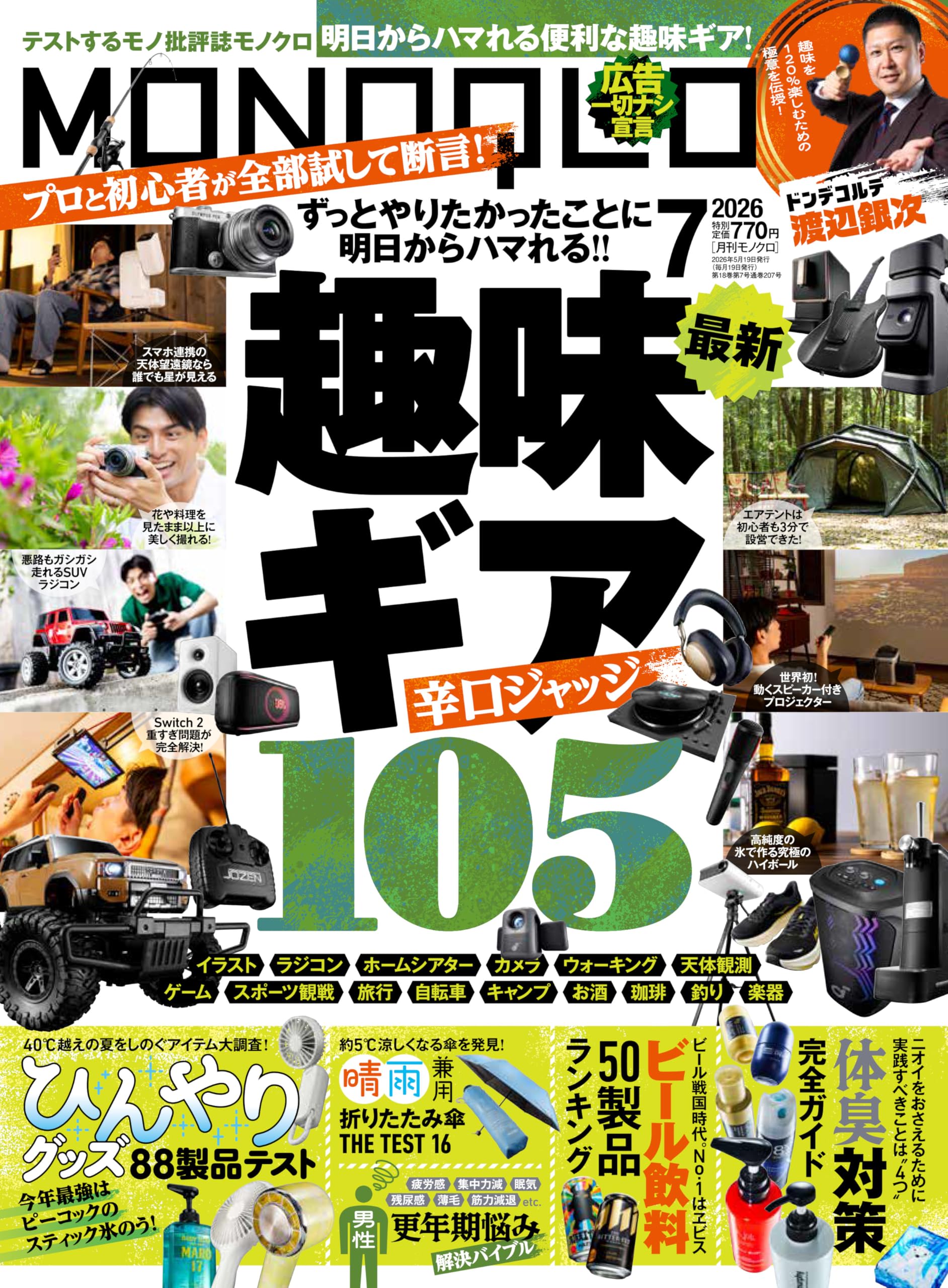 Amazon.co.jp: MONOQLO(モノクロ) 2026年 7月号【特集】最新！ 趣味