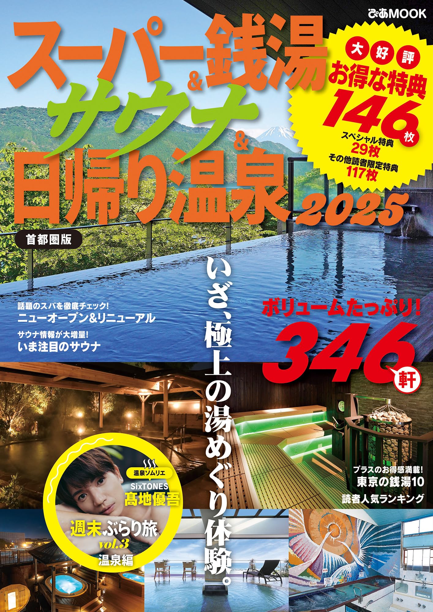 スーパー銭湯＆サウナ＆日帰り温泉2025首都圏版 (ぴあMOOK
