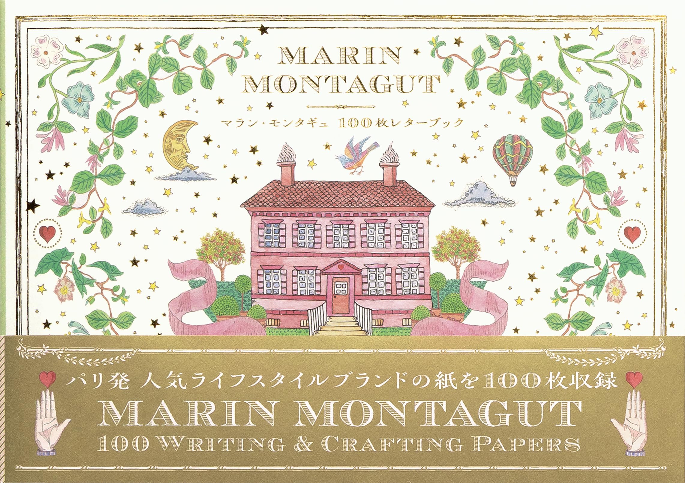 マラン・モンタギュ 100枚レターブック ([バラエティ]) | マラン