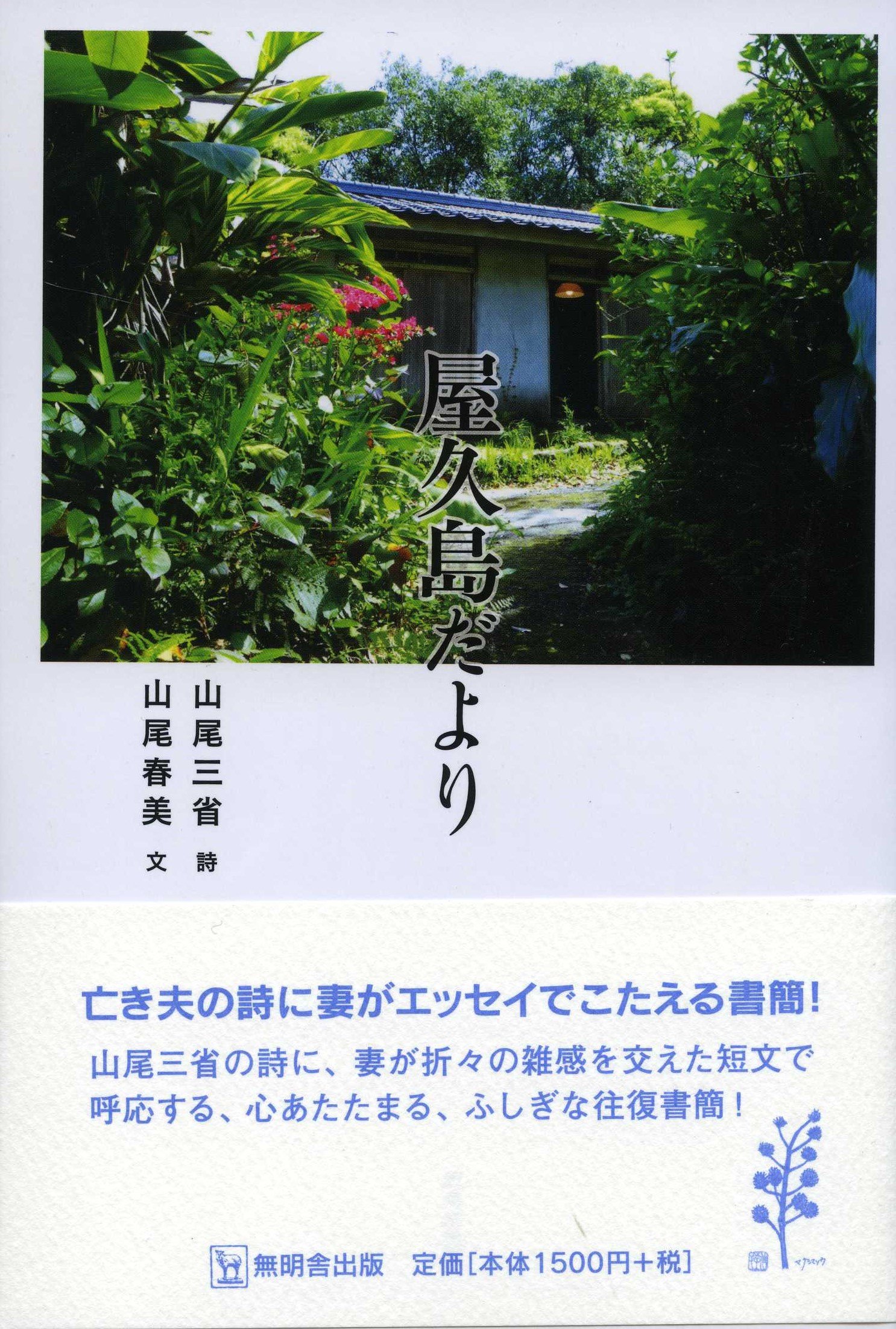 屋久島だより | 山尾 三省, 山尾 春美 |本 | 通販 | Amazon