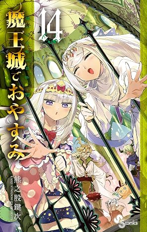 魔王城でおやすみ（１４） (少年サンデーコミックス)