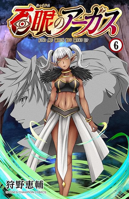 『百眼のアーガス【電子単行本】　6』の表紙イラスト 電子書籍 漫画