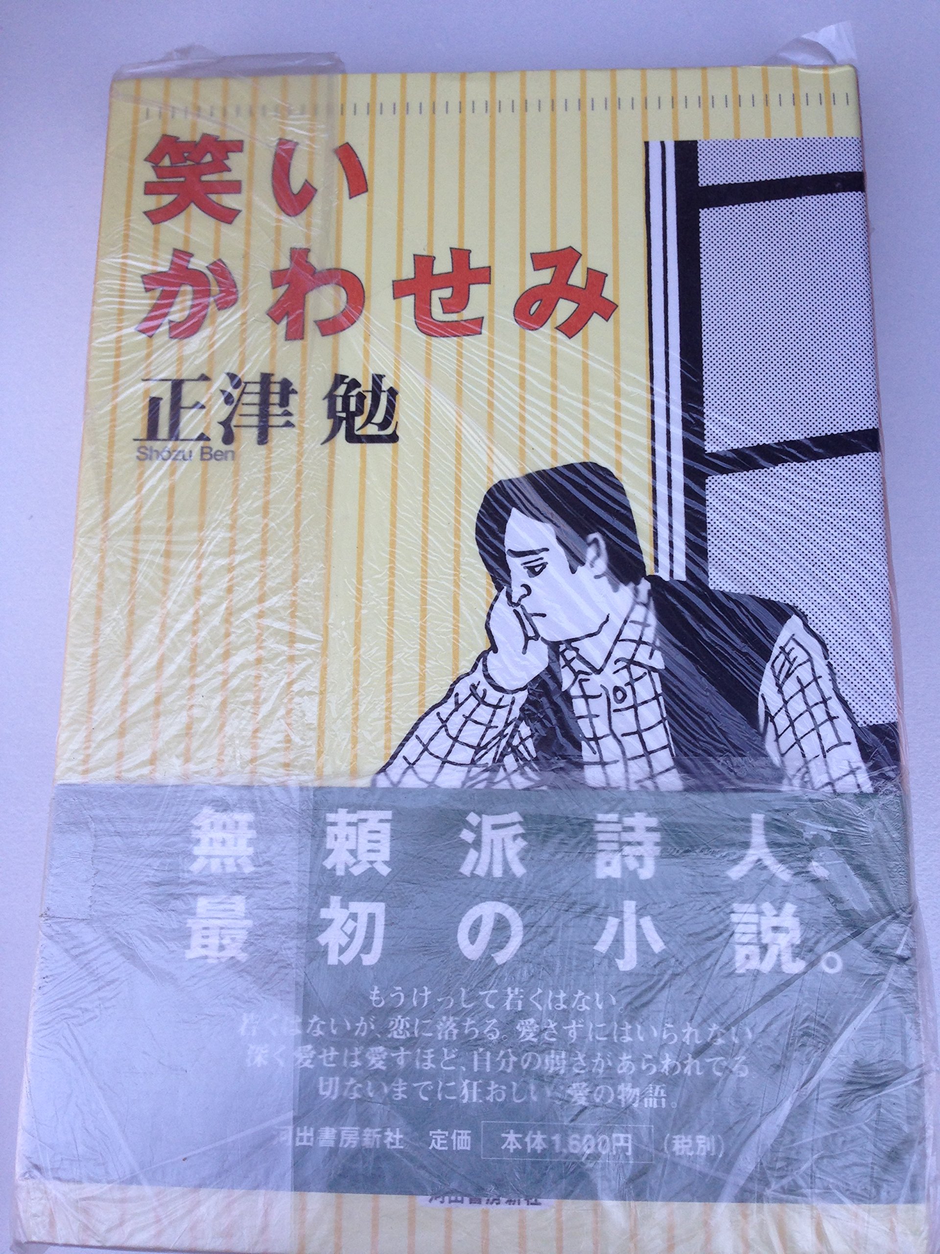 【中古】 脱力の人/河出書房新社/正津勉 正津 勉｜著者 | 河出書房新社