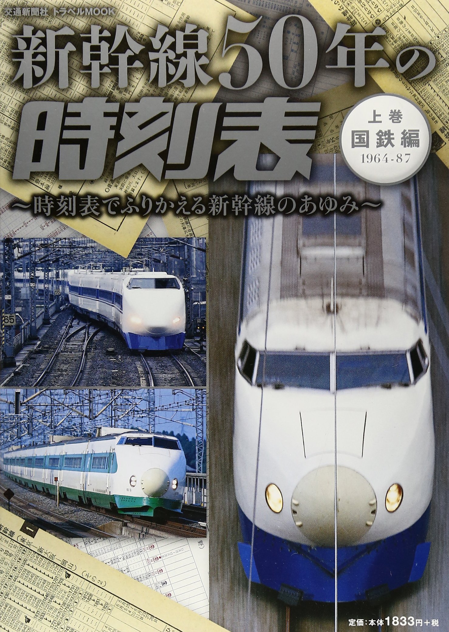 新幹線50年の時刻表・上巻 国鉄編1964-87〜時刻表でふりかえる新幹線の 