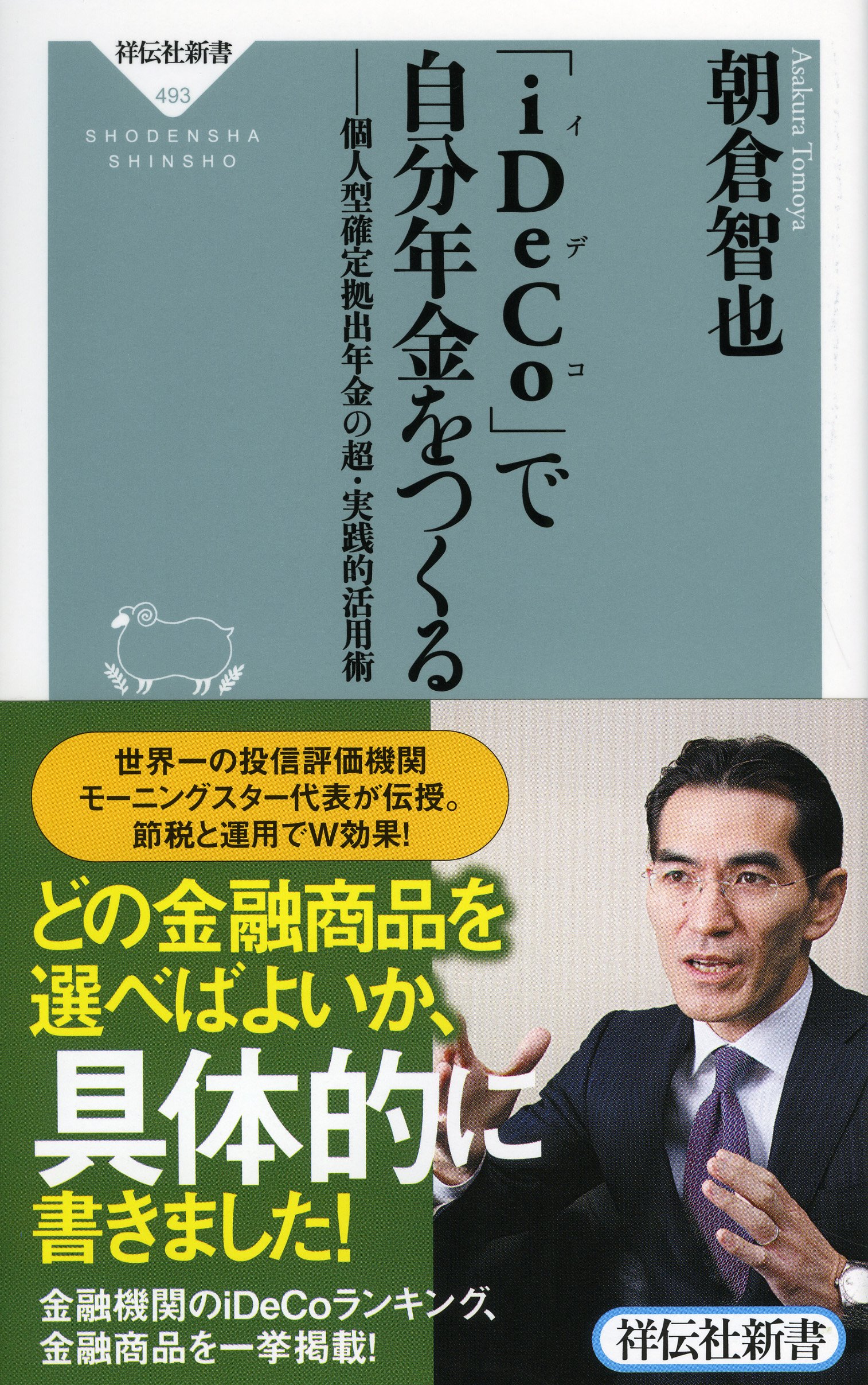 iDeCo(イデコ)」で自分年金をつくる 個人型確定拠出年金の超・実践的活用術(祥伝社新書) (祥伝社新書 493) | 朝倉 智也 |本 | 通販  | Amazon