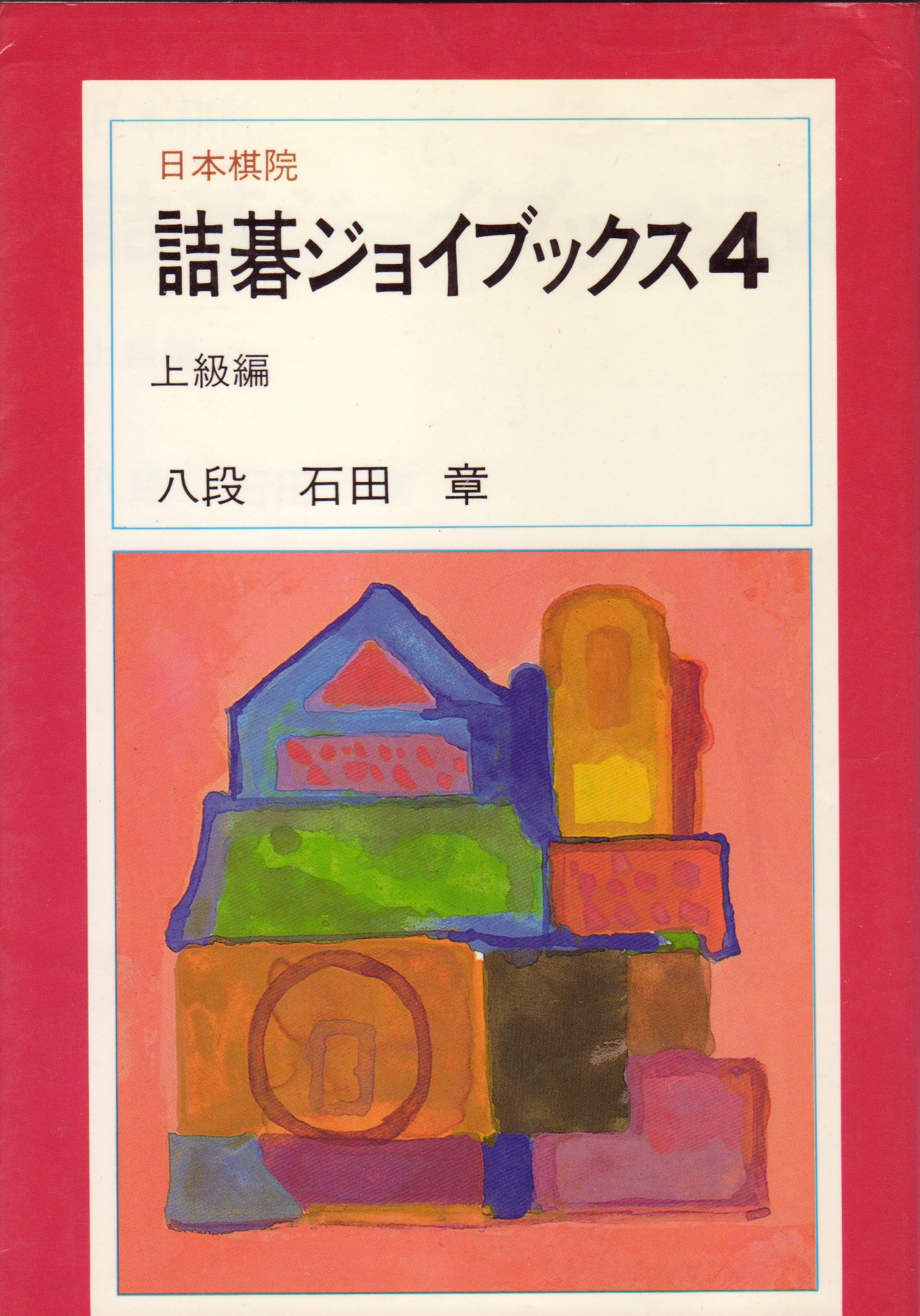 Amazon.co.jp: 詰碁ジョイブックス 4 上級編 : 本